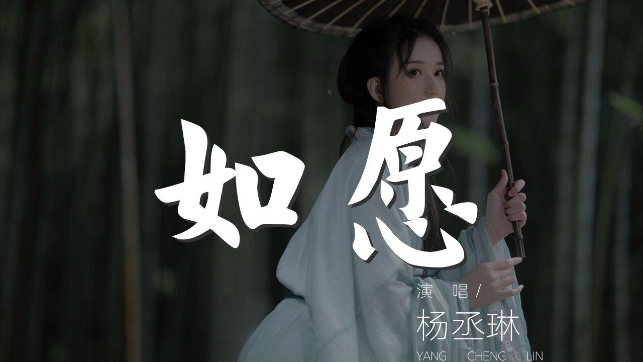 如願 - 楊丞琳『而我將 愛你所愛的人間』【動態歌詞Lyrics】