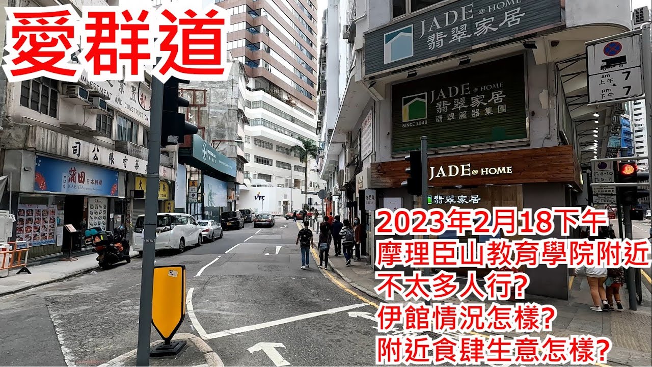 愛群道 2023年2月18日下午 摩理臣山教育學院附近 不太多人行? 伊館情況怎樣? 附近食肆生意怎樣?Oi Kwan Road Wan Chai Hong Kong Street View@步行街景