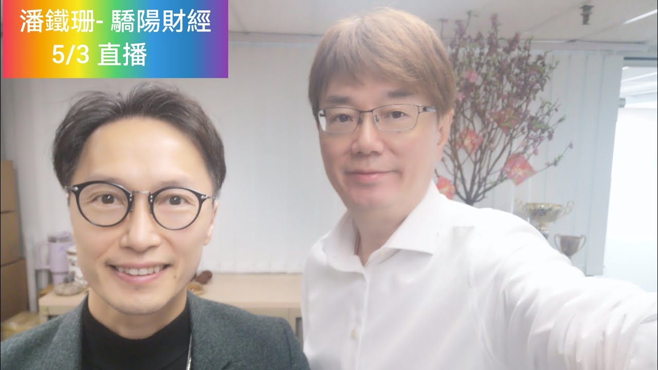 潘鐵珊 - 驕陽財經  5/3/2026 Jaseper Tsang 直播同大家分享睇法同投資心得！2026大市展望！