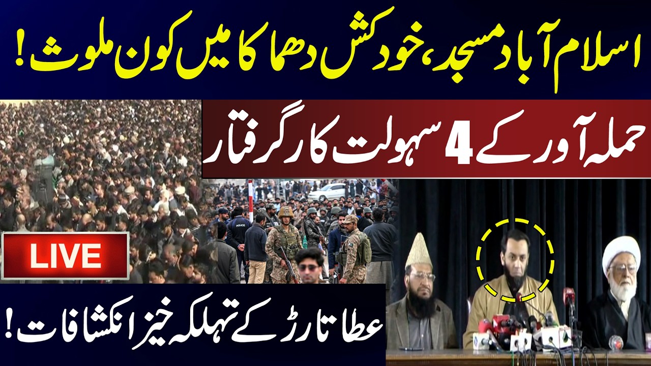 🔴 LIVE | Atta Tarar's Important Press Conference on Explosion in Islamabad Mosque | News One