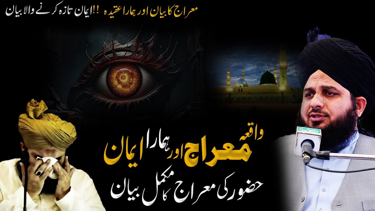 Meraj ka waqiaat | hazoor ki meraj aur hmara eman | peer ajmal raza qadri | waqia meraj