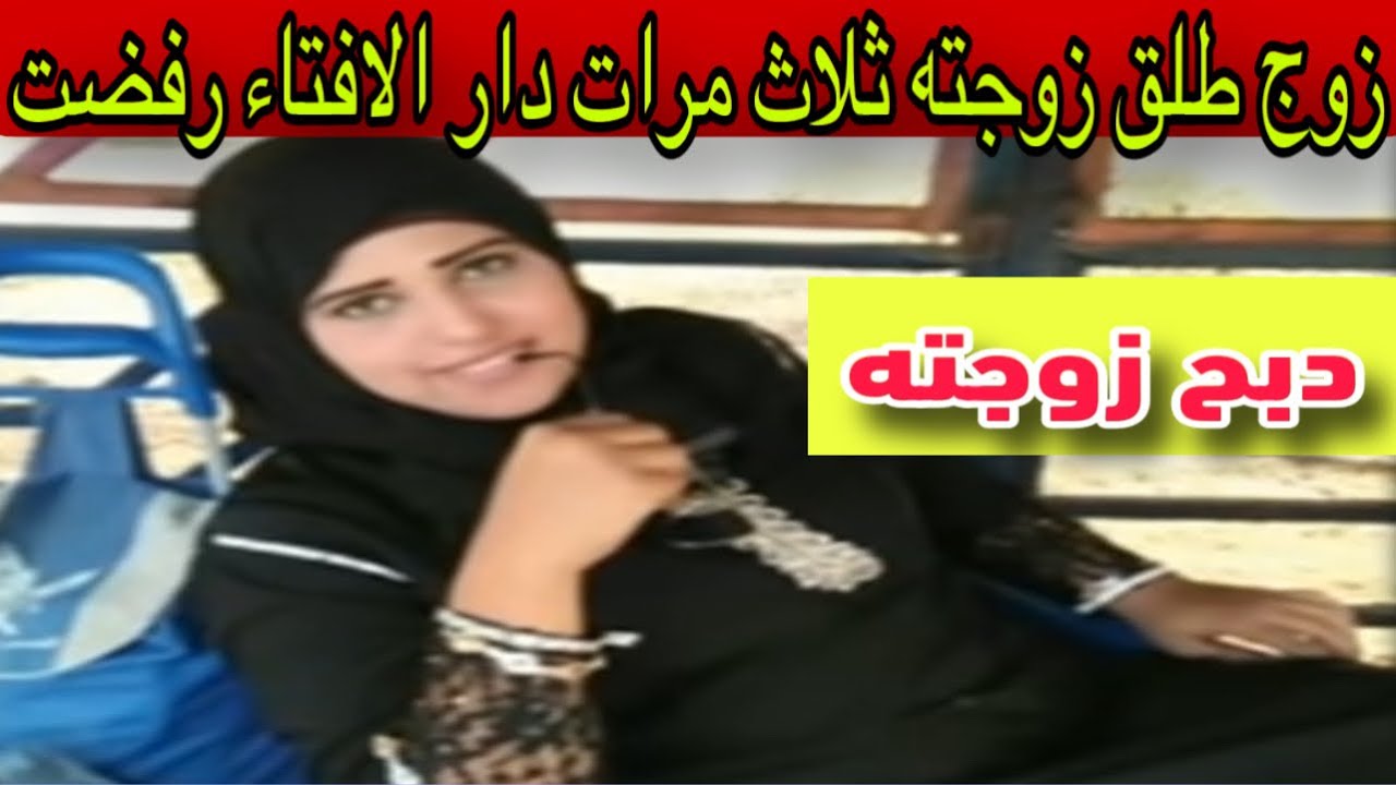 زوج طلق زوجته ثلاث مرات دار الافتاء رفضت دبح زوجته