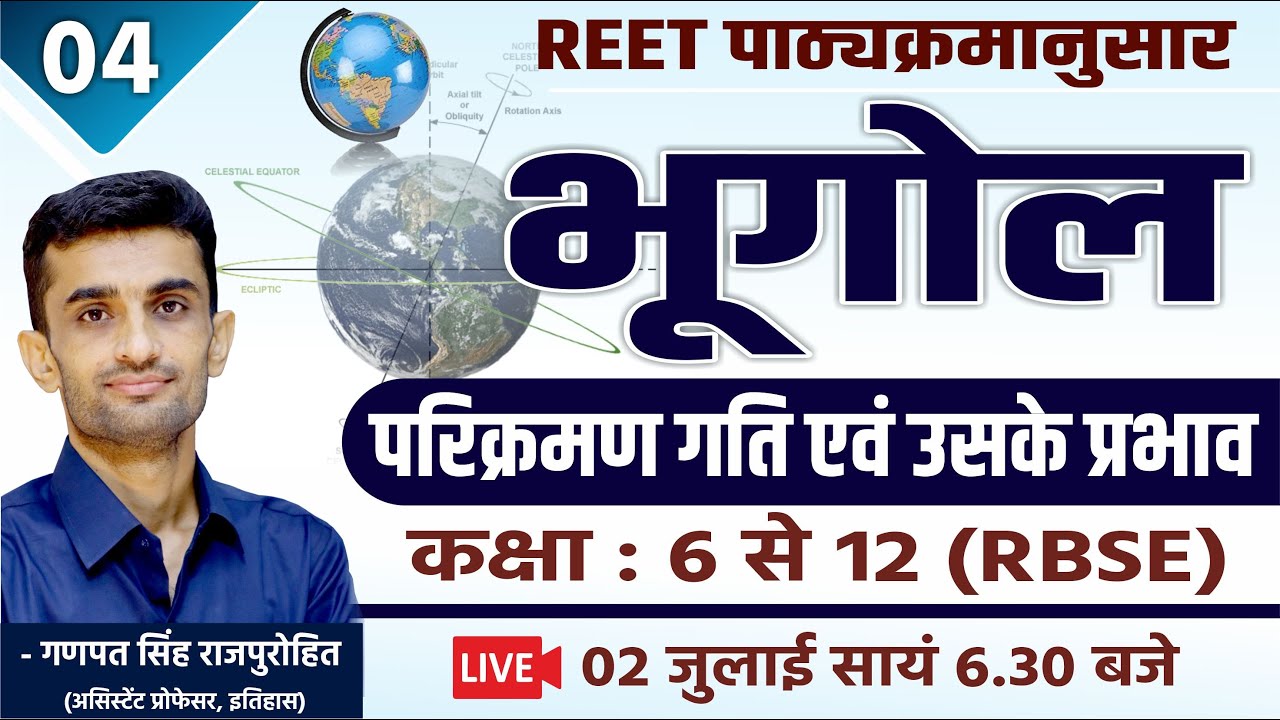 परिक्रमण गति एवं उसके प्रभाव | भूगोल  | Geography  | CLASS#04 | REET | By Ganpat Singh Rajpurohit
