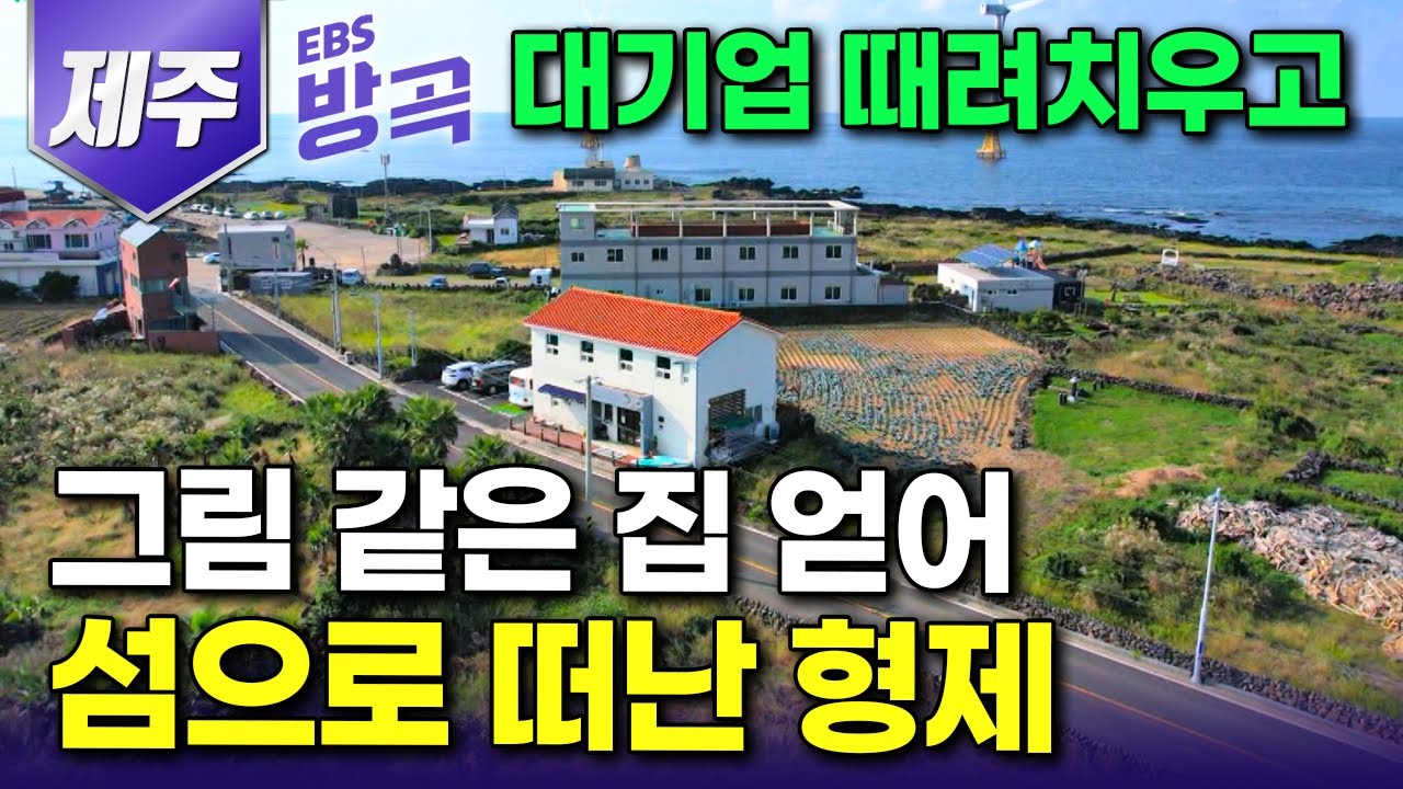 [제주] 미국 유학까지 보내 대기업 엔지니어로 키운 두 아들이 쌍으로 회사 관두고 섬으로 떠났다｜비싼 차, 대기업 연봉 다 포기하고 서퍼가 된 형제｜#한국기행 #방방곡곡