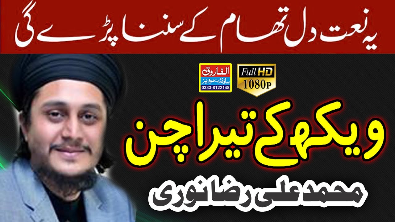 Wekh K Tera Chan | Ali Raza Nori | Jamia Hanfia Saifia | Bagbanpura 2018 | ALFAROOQ SOUND Gujranwala