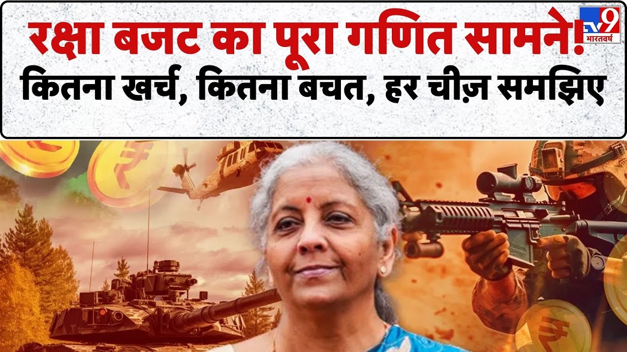 Defense Budget 2026: रक्षा बजट का पूरा गणित सामने! कितना खर्च, कितना बचत, हर चीज़ समझिए -TV9