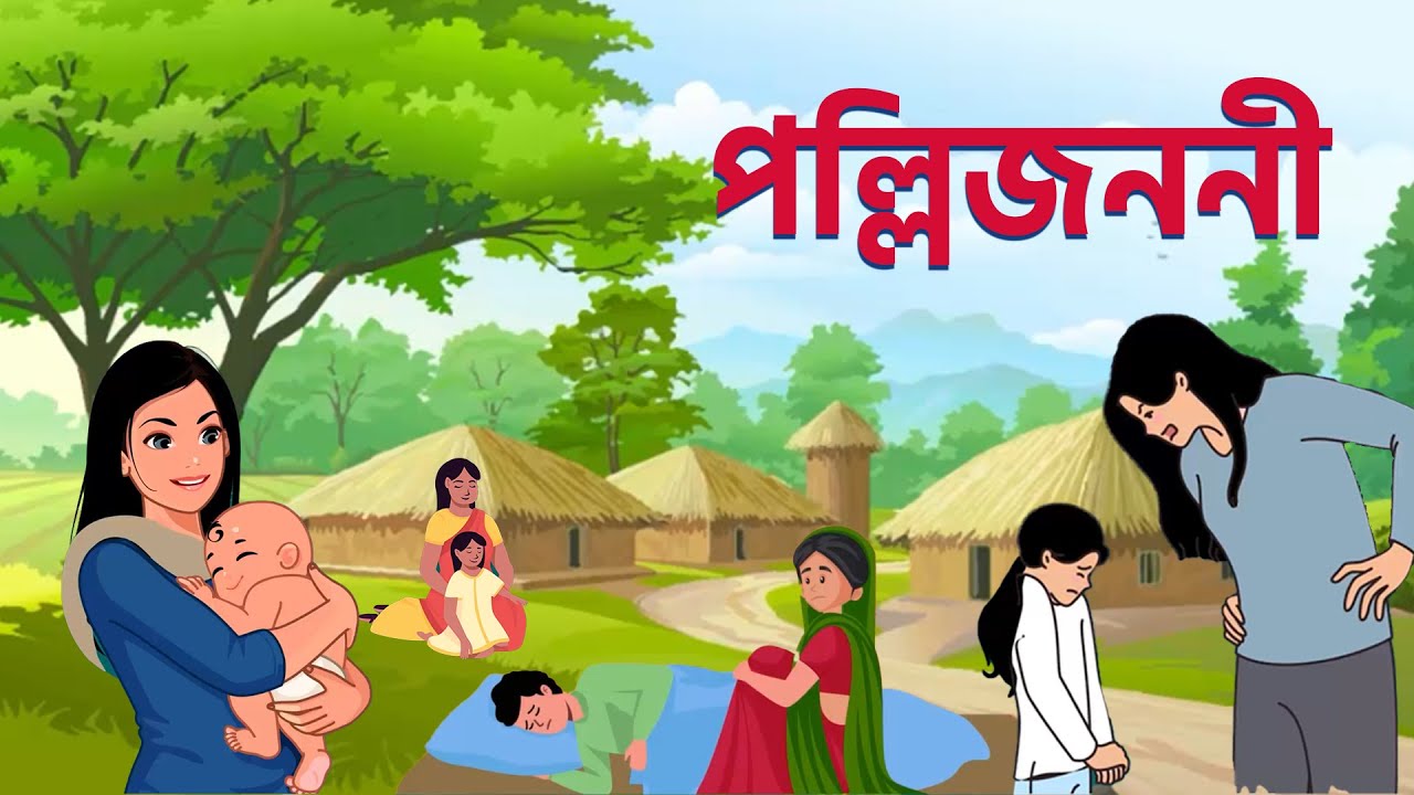 পল্লীজননী | SSC বাংলা ১ম পত্র Animated Lessons | Shikho