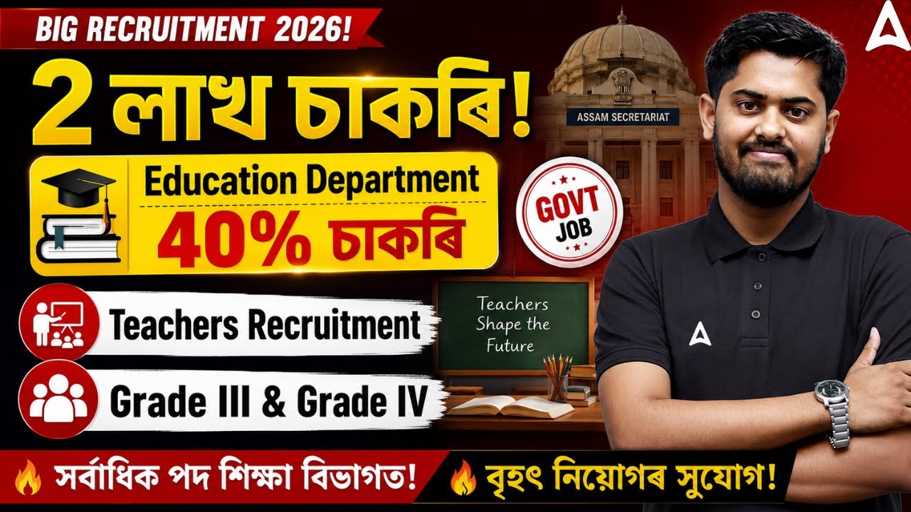 Assam 2 Lakh Govt Jobs | Education Department Gets 40% Posts | Assam  Grade 3 & 4 Recruitment 2026