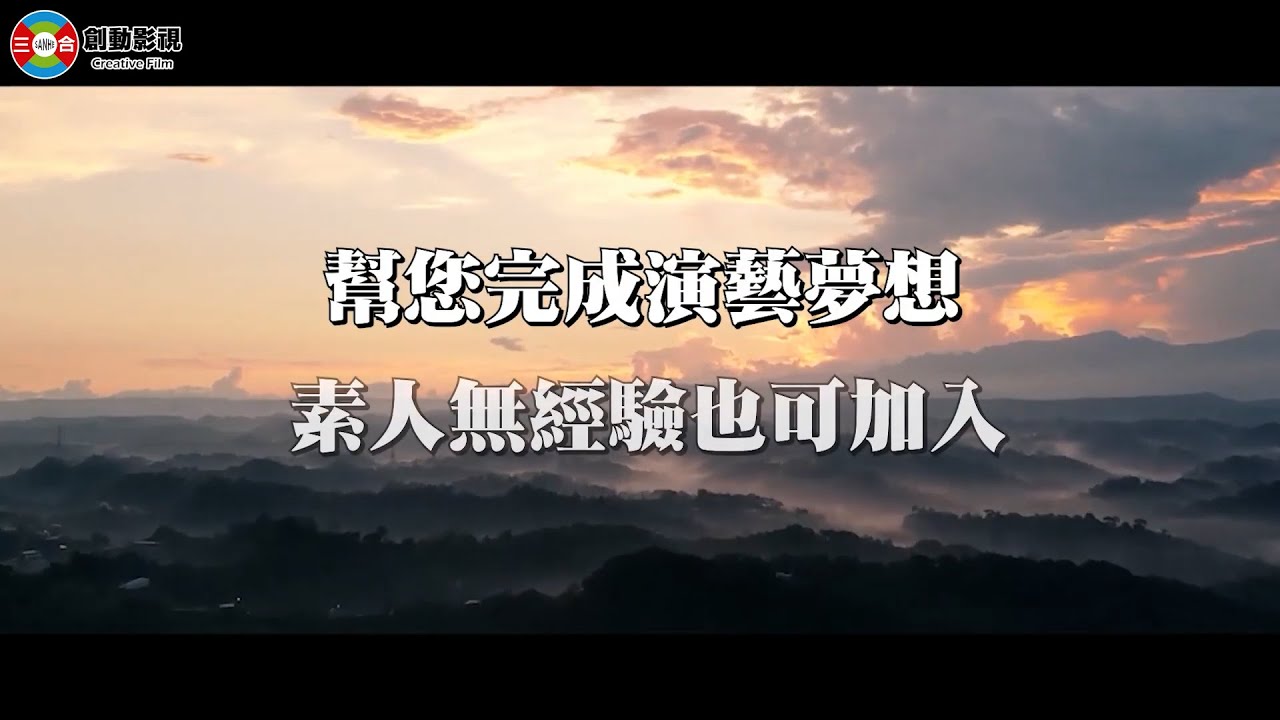 創動影視-創動戲劇課 全新師資陣容(小彬彬、王子華、于樂誠)熱烈招生中!