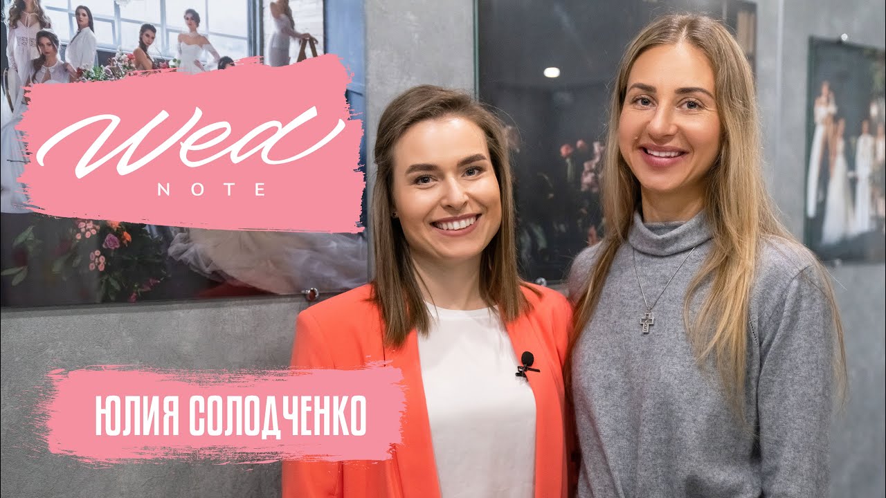 Свадебное агентство Свадебная Империя. Юлия Солодченко. Интервью - Grand Wedding Conference