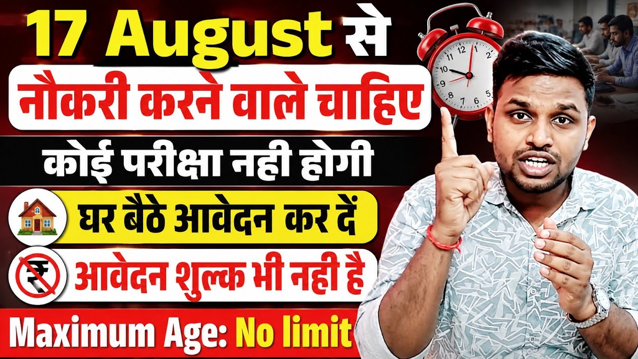 17 August तक नौकरी चाहिए, तो तुरंत ये फॉर्म भरे | Latest govt jobs | New vacancy | Job vacancy 2026