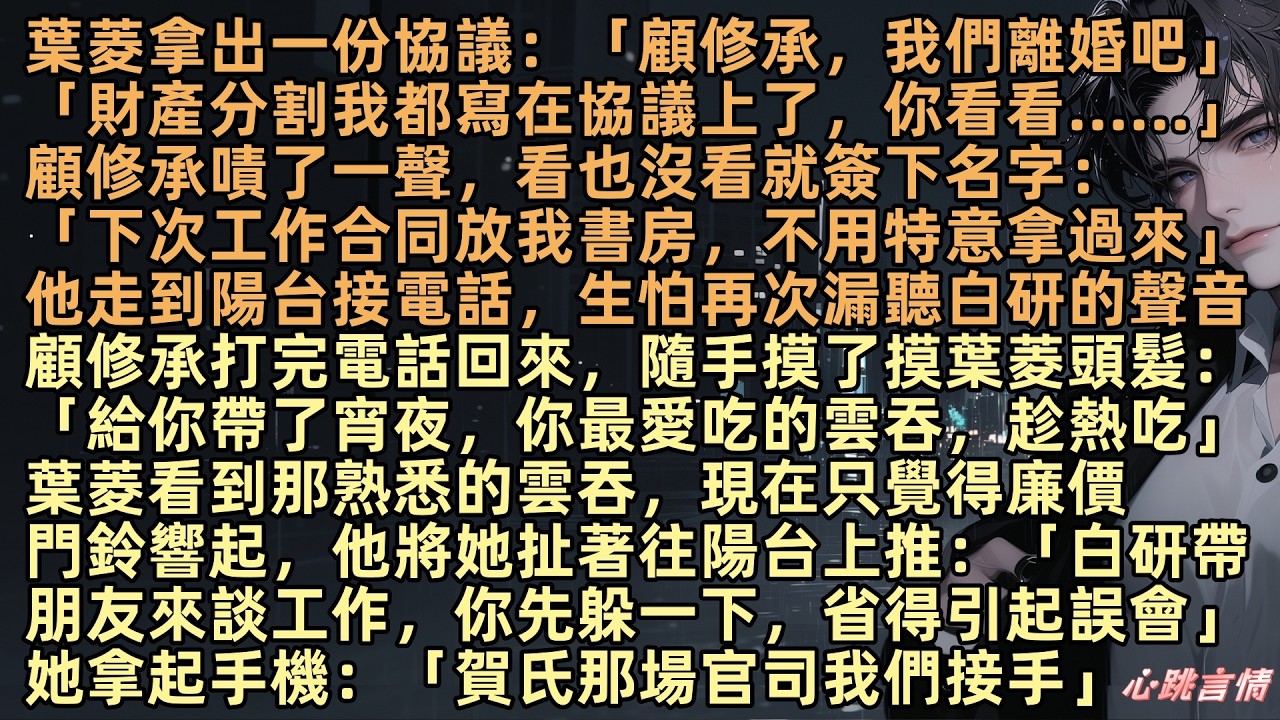 「顧修承，我們離婚吧，財產分割我都寫在協議上了，你看看......」顧修承嘖了一聲，看也沒看就簽下名字：「下次工作合同放我書房，不用特意拿過來」他走到陽台接電話，生怕再次漏聽白研的聲音星辰未曾為我閃爍