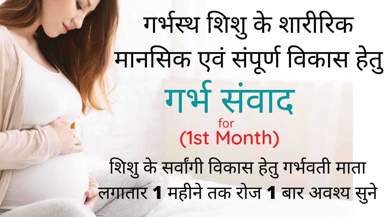 pregnancy 1st month garbh samvad | garbh samvad in hindi | garbh sanskar | 1st month of pregnancy