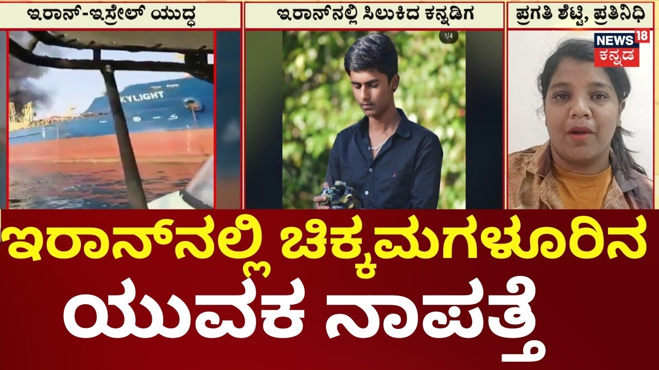 Koppa Chikkamagaluru Nishchit Missing in Iran | ಮಗನ ಸಂಪರ್ಕ ಸಿಗದೆ ಕಂಗಾಲಾದ ಪೋಷಕರು | N18G