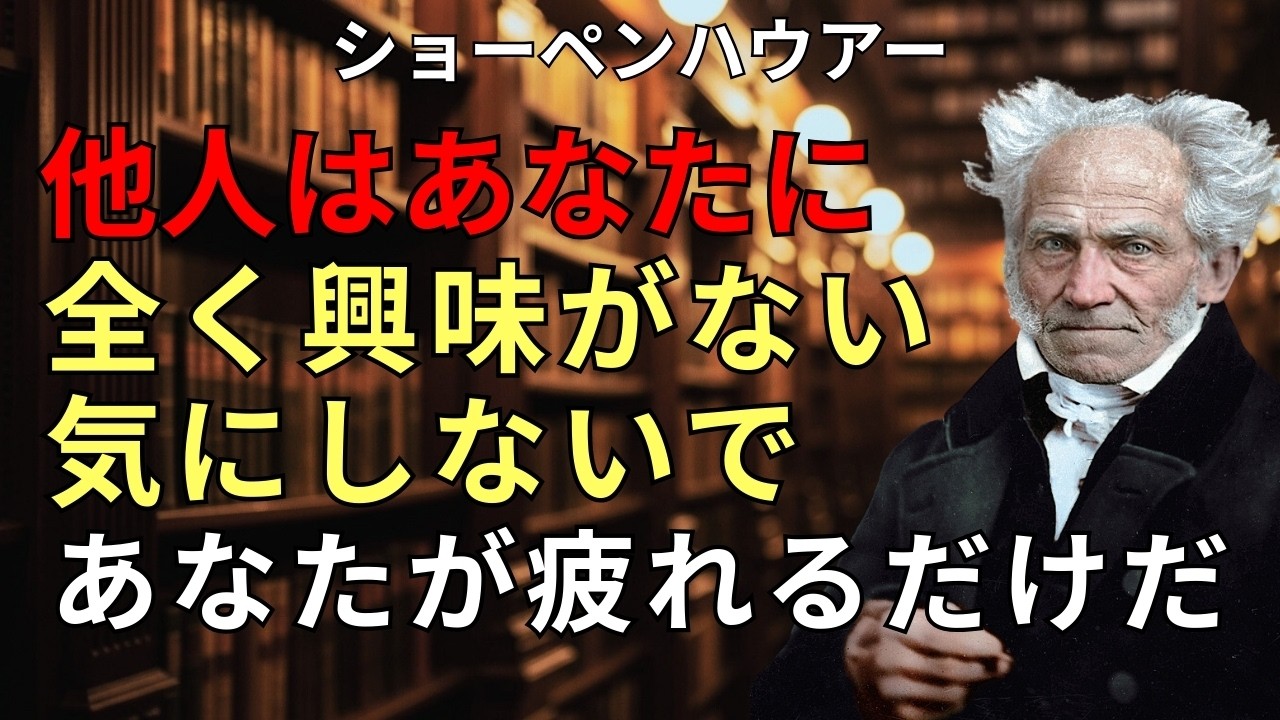 もう「いい人」を演じるな。あなたは他人が思うほど、見られてもいない。【ショーペンハウアーの教え】