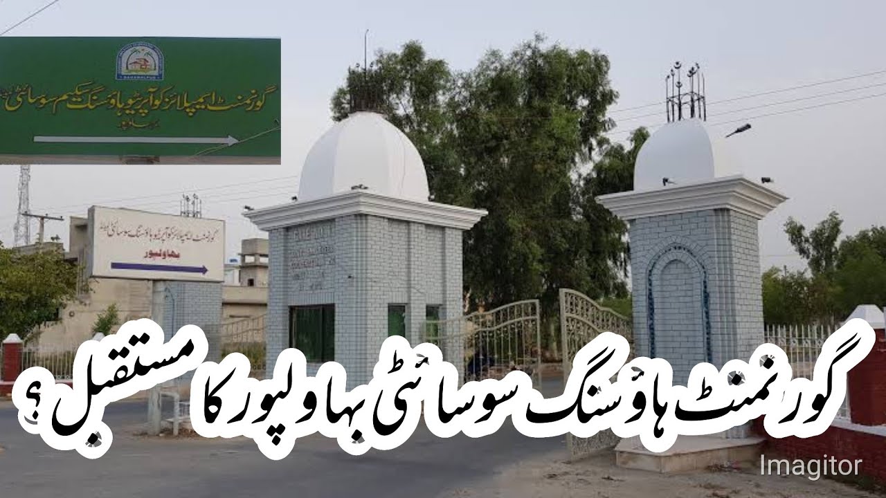 what is the future of Govt Housing society Bahawalpur | گورنمنٹ ہاؤسنگ سوسائٹی کا مستقبل