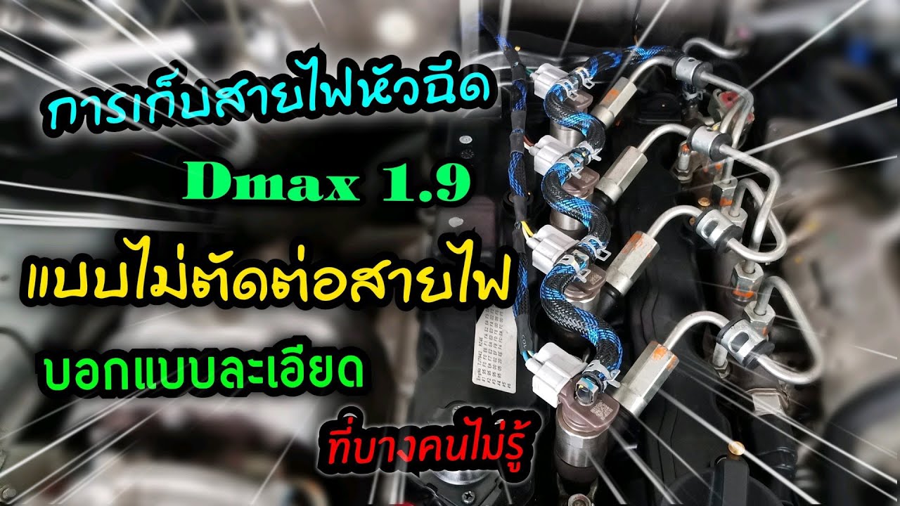 การเก็บสายไฟหัวฉีด1.9 หรือวิธีเก็บสายไฟหัวฉีดใน D-max 1.9 บอกแบบละเอียด