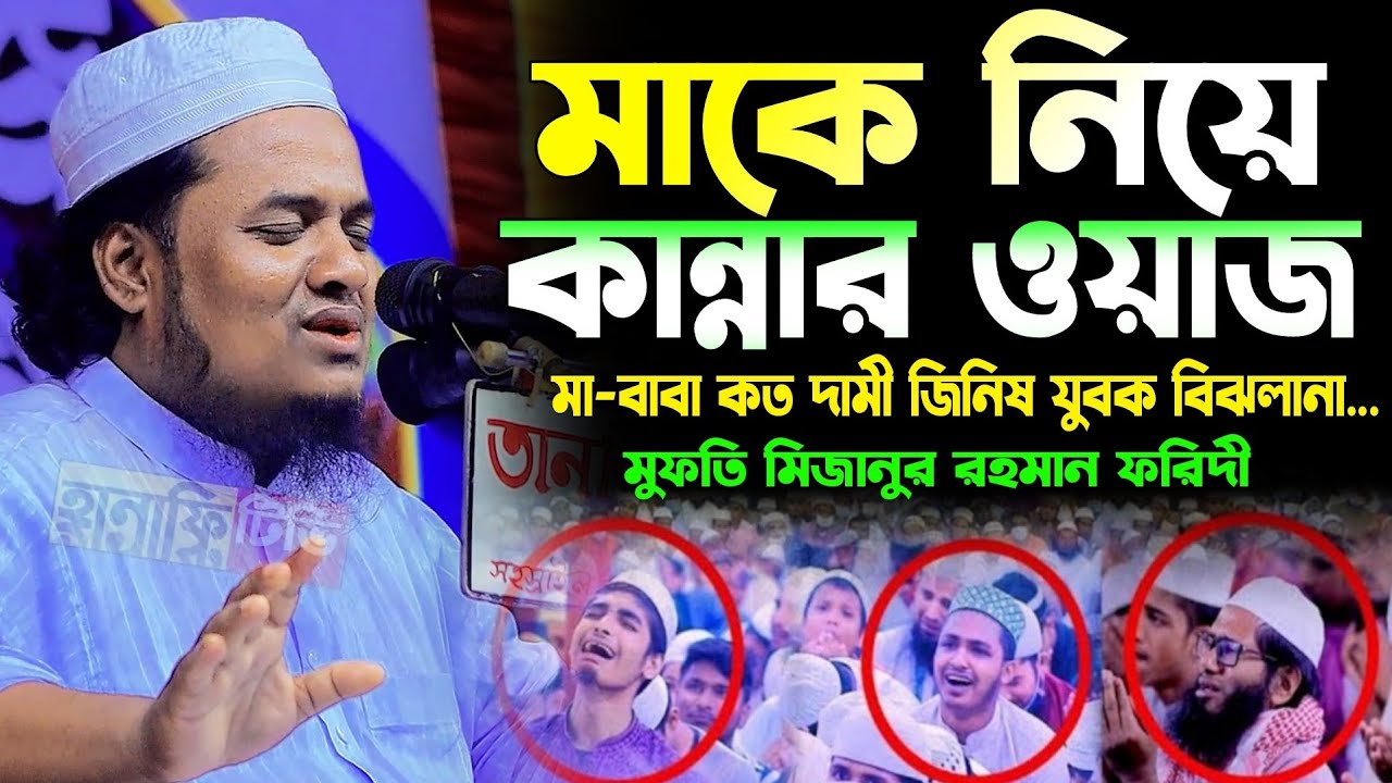 মাকে নিয়ে কান্নার ওয়াজ শুনলে আপনিও কাদবেন | মুফতি মিজানুর রহমান ফরিদী ওয়াজ | mizanur rahman faridi