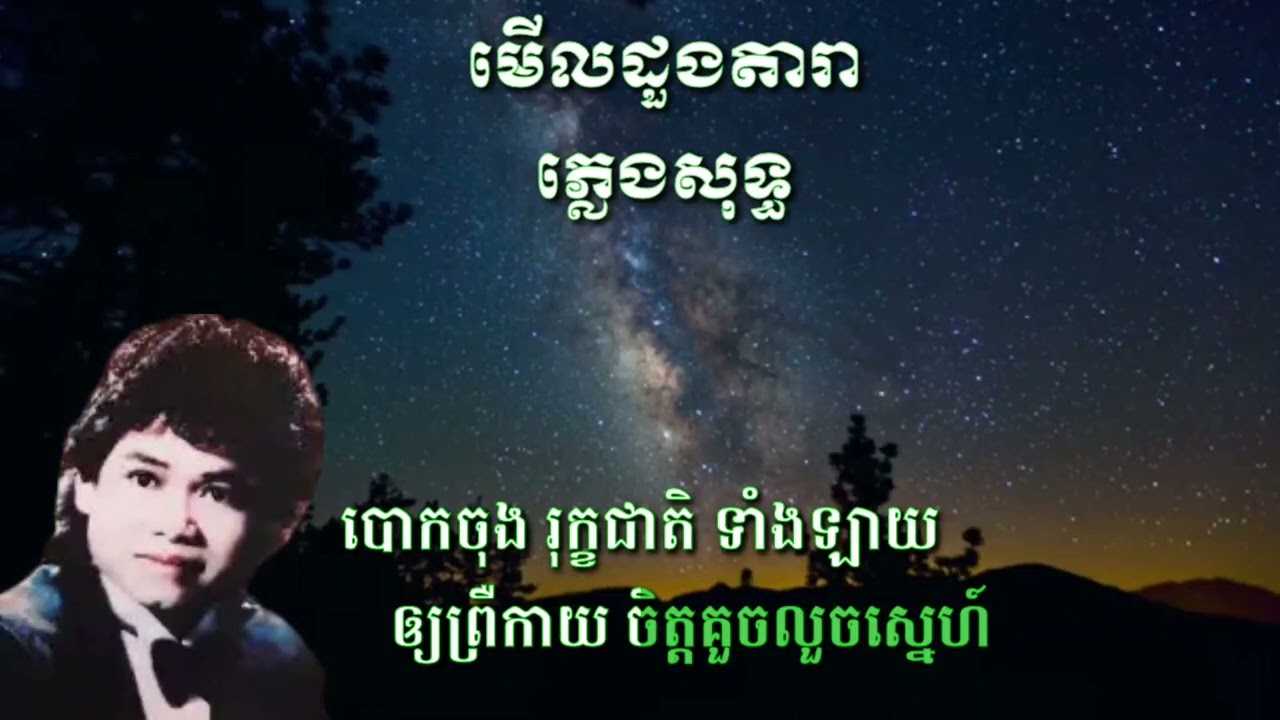 មើលដួងតារា ភ្លេងសុទ្ធ (កែវសារ៉ាត់)