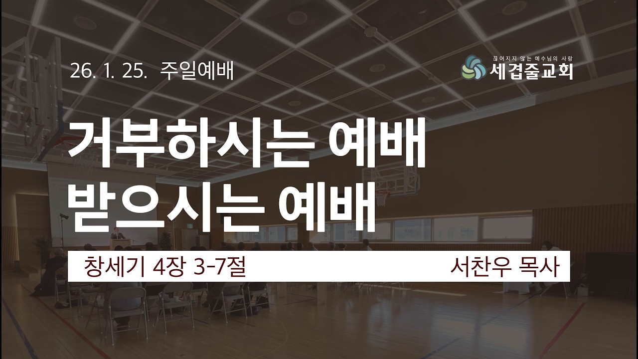 [세겹줄교회 주일예배] 26년 2월 15일 | 거부하시는 예배, 받으시는 예배 | 창세기 4장 3절-7절 | 서찬우 목사