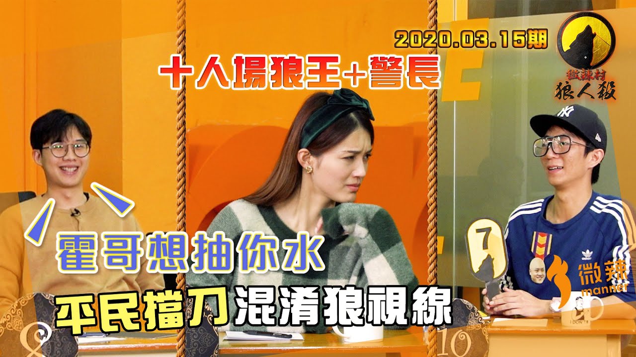 【微辣遊戲王-狼人殺】十人場加警長環節，資訊大增！平民跳神擋刀令狼分不清視線！2020.03.15｜微辣 Manner