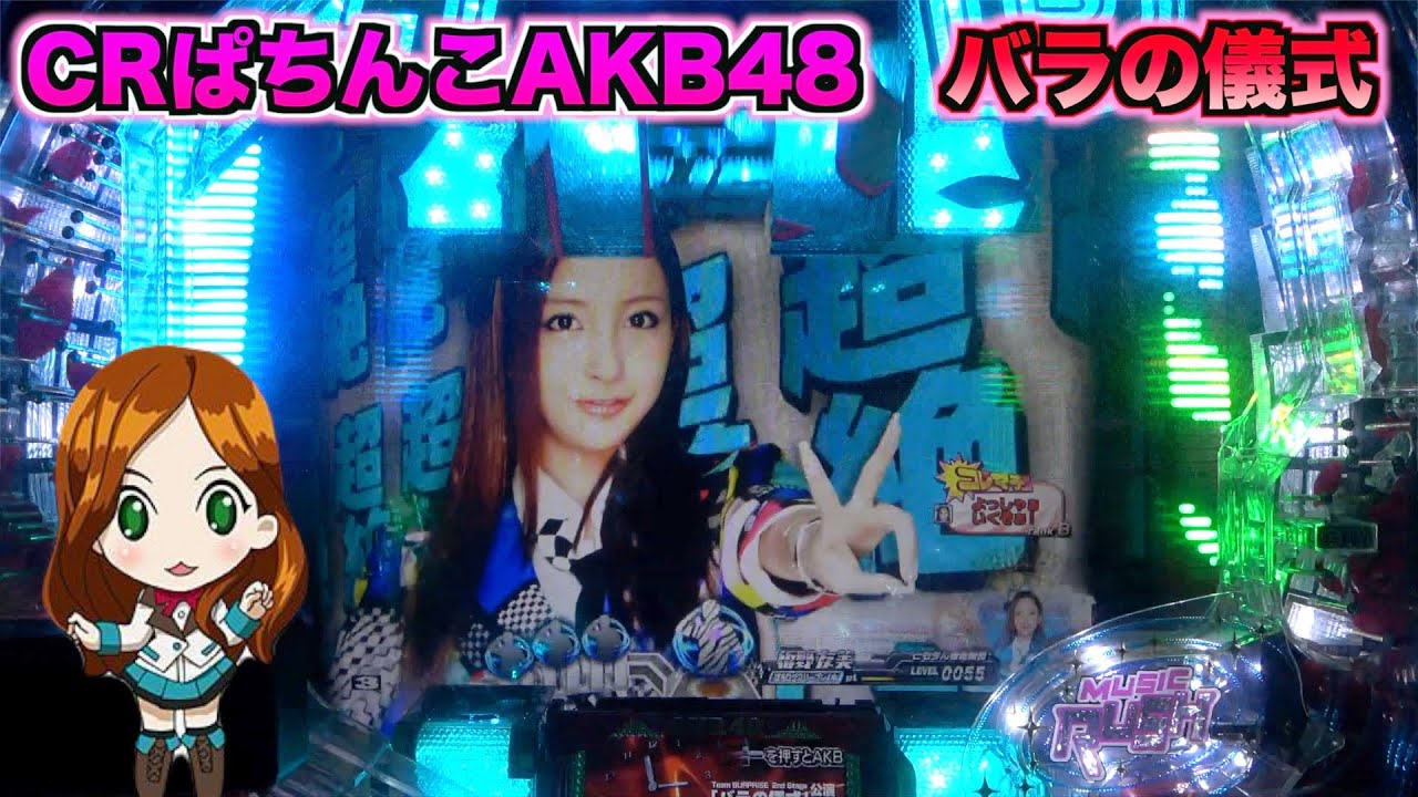 【CRぱちんこAKB48 バラの儀式】これだけ熱い演出来たらさすがに当たる！？