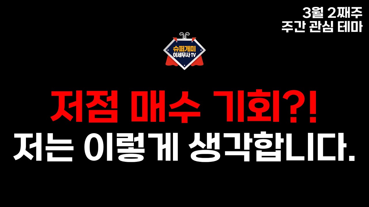 [3월 2째주 주간 관심 테마] 저점 매수 기회?! 저는 이렇게 생각합니다.