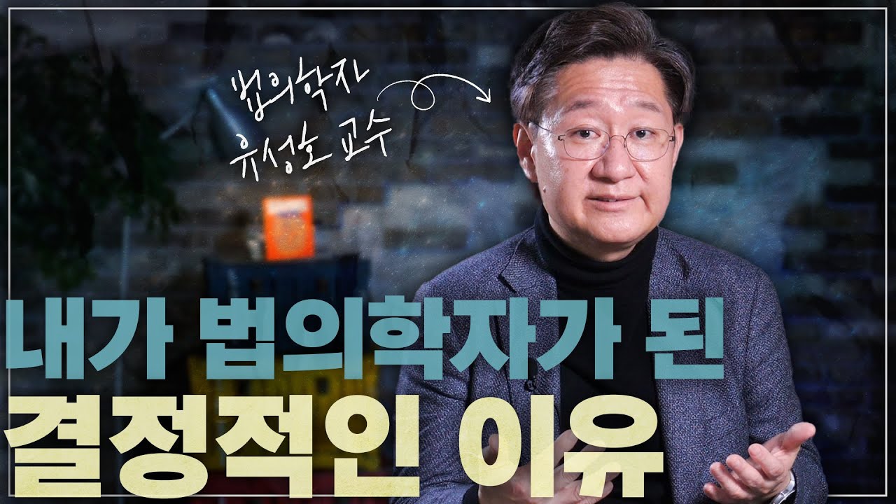 서울대 의대 유성호 교수! 왜? 누구도 관심 없던 법의학자가 되었을까? - 법의학을 선택한 결정적인 이유