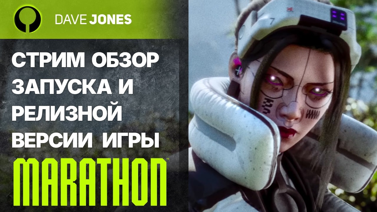 🔴MARATHON - СТРИМ ОБЗОР РЕЛИЗА ИГРЫ