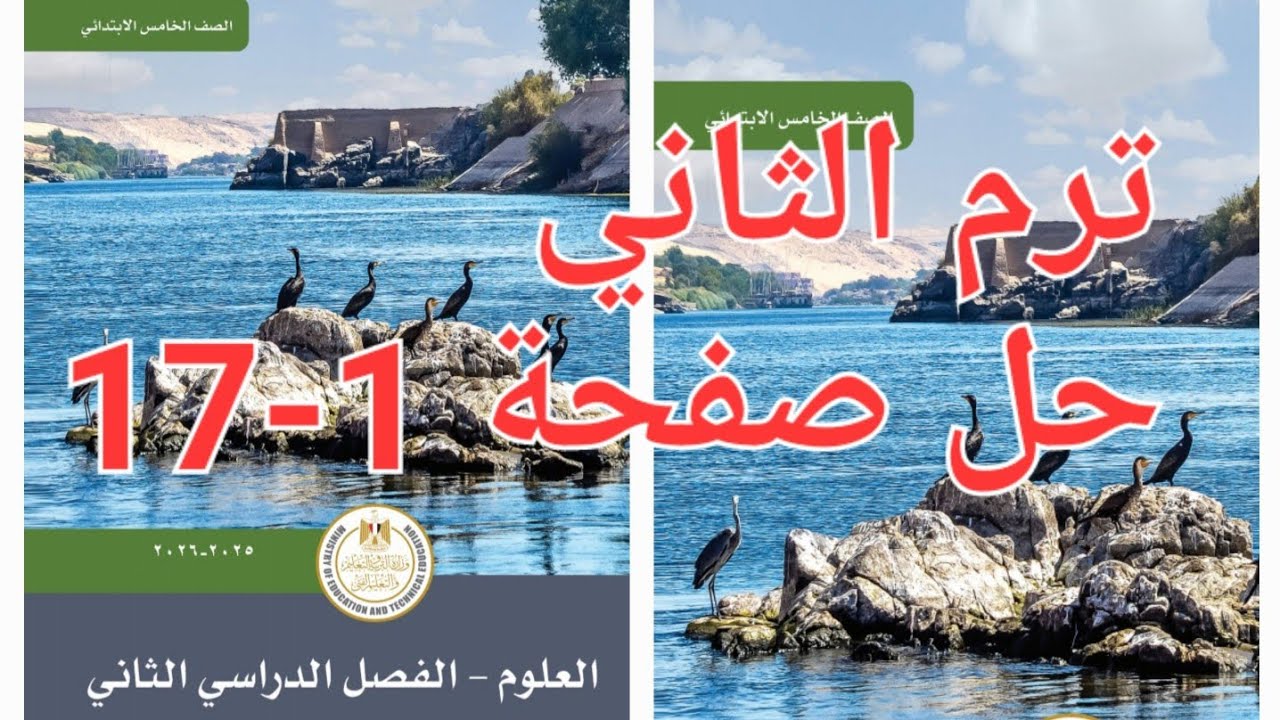 ترم الثاني حل كتاب المدرسة علوم الصف الخامس الابتدائي صفحة [1-17 ] المفهوم الأول 2026