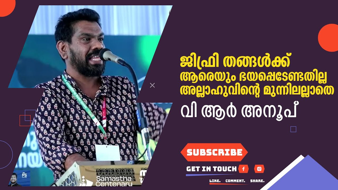 ജിഫ്രി തങ്ങൾക്ക് ആരെയും ഭയപ്പെടേണ്ടതില്ല.അല്ലാഹുവിന്റെ മുന്നിലല്ലാതെ.വി ആർ  അനൂപ്