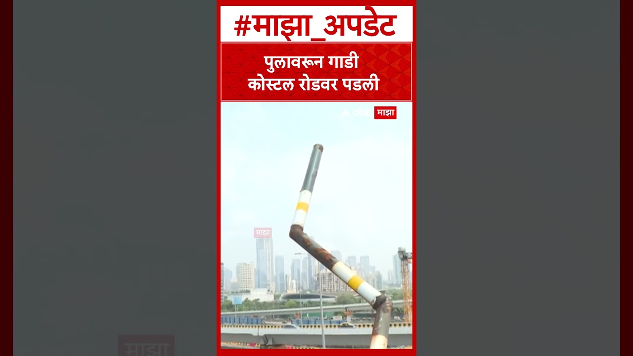Mumbai Costal Road Accident :पुलावरून गाडी कोस्टल रोडवर पडली