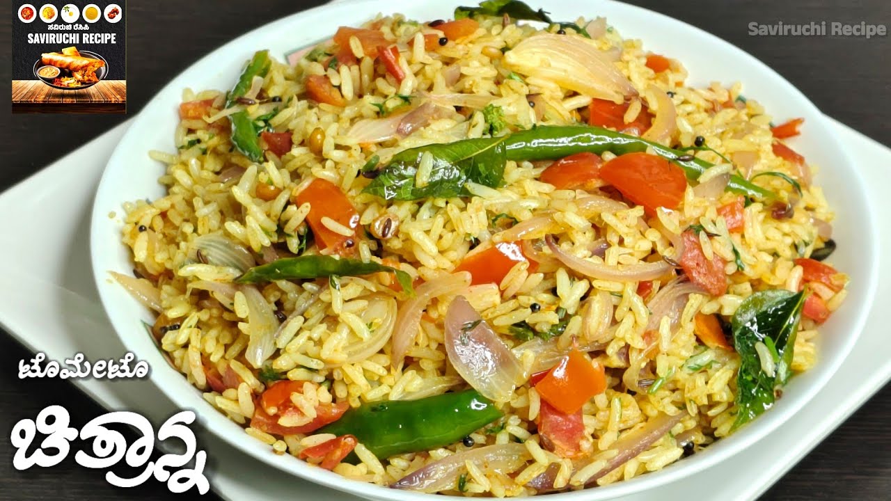 10 ನಿಮಿಷದಲ್ಲಿ ಮಾಡಿ ಟೊಮೇಟೊ ಚಿತ್ರಾನ್ನ | Chithranna Recipe In Kannada | Tomato Rice Recipe | Lemon Rice