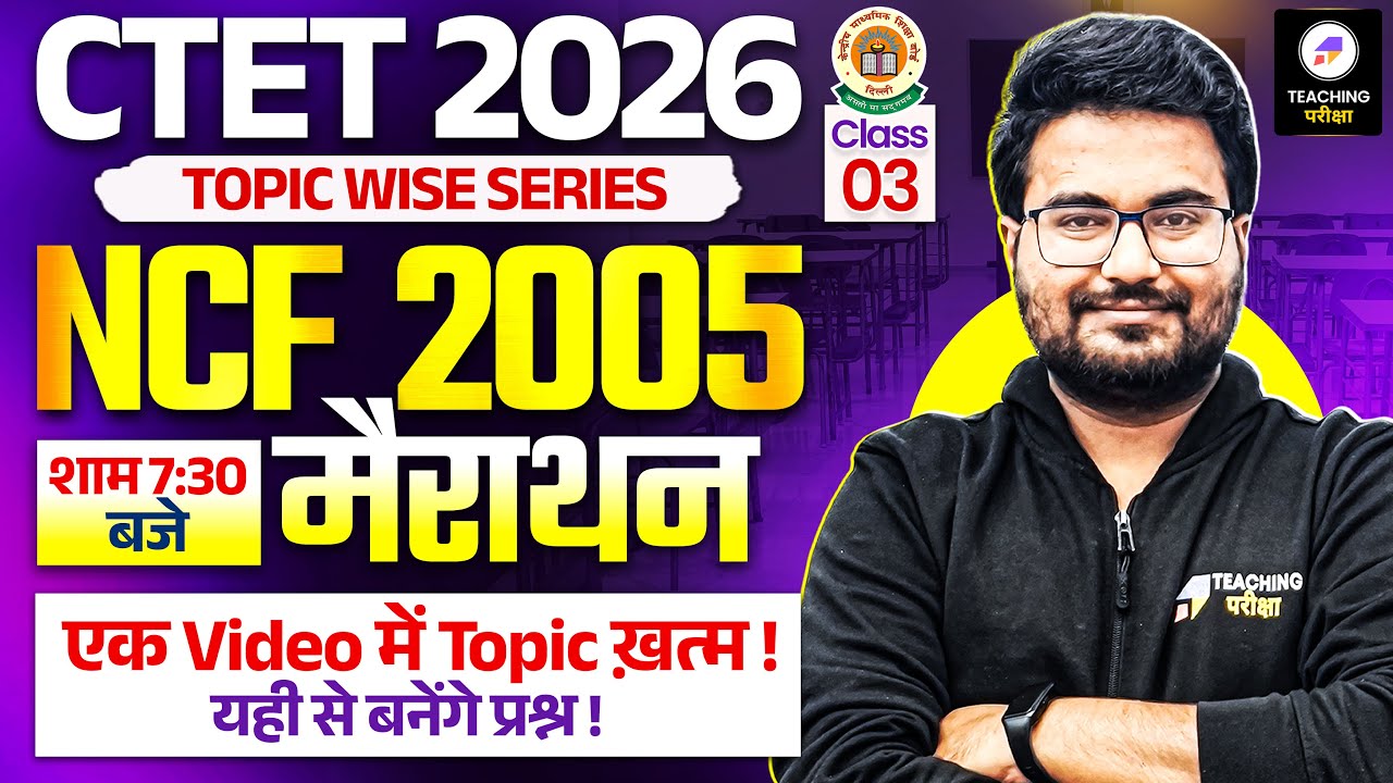CTET Feb 2026 - CDP NCF 2005 Marathon | National Curriculum Framework | CTET CDP for Paper 1 & 2