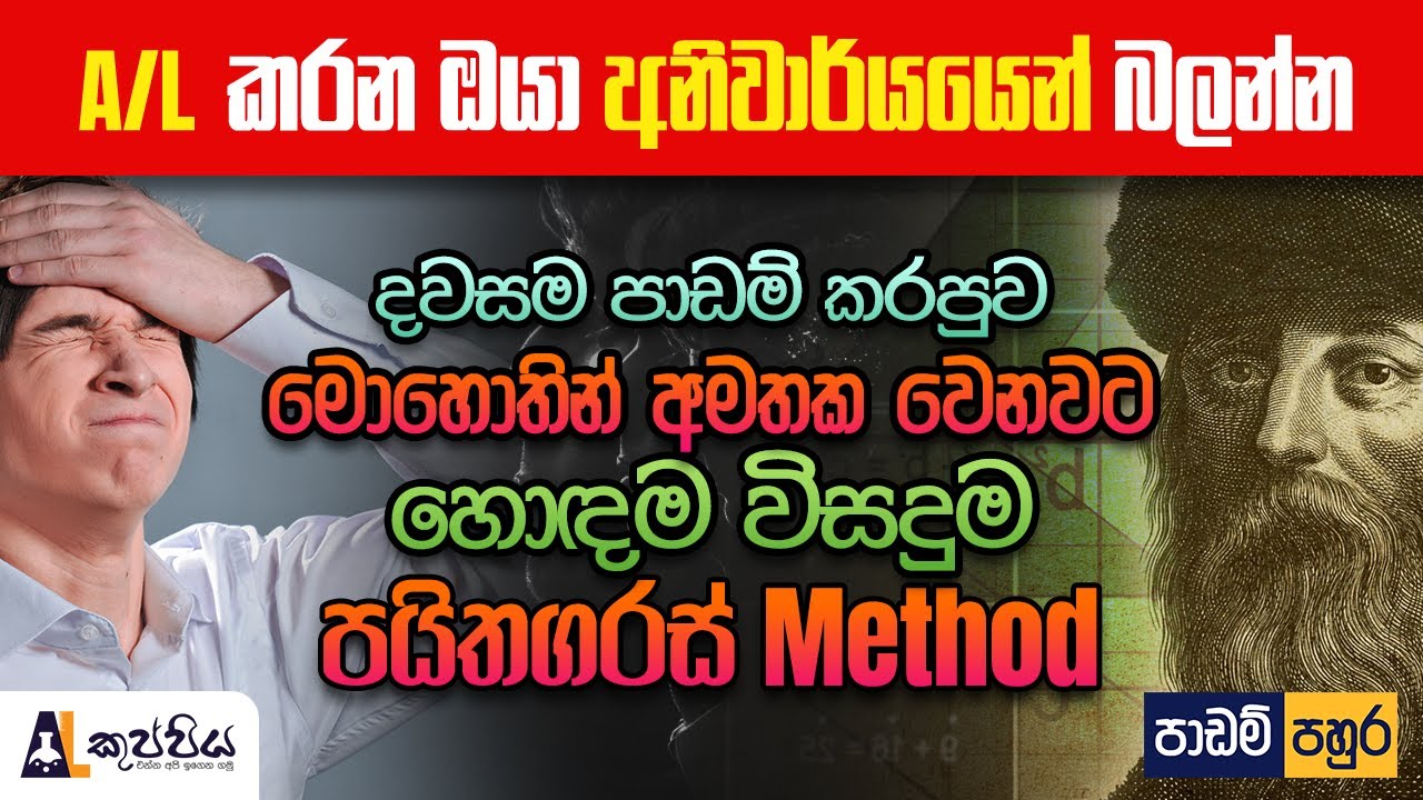දවසම පාඩම් කරපුව මොහොතින් අමතක වෙනවට හොඳම විසඳුම පයිතගරස් Method | study motivation