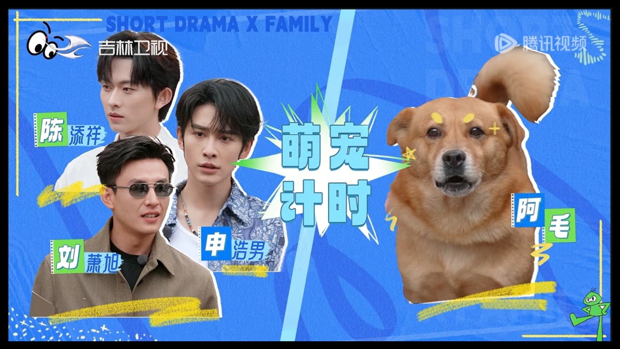 #劉蕭旭💚綜藝首秀【#短劇X家族】𝐄𝐏𝟎𝟏｜ 𝐏𝐀𝐑𝐓𝟏吃狗糧（？）大賽★結果劉同學這招太強啦｜一個小小的XXL 26-05-29