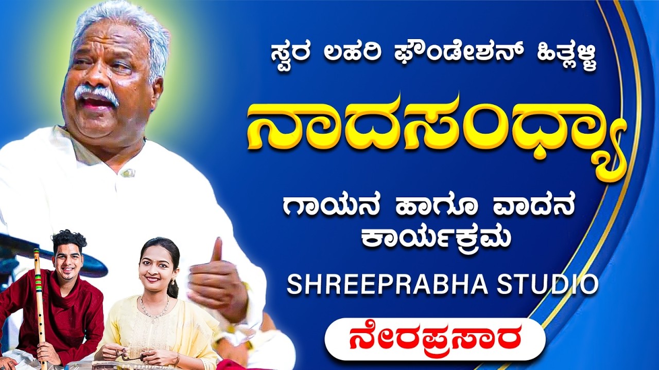 LIVE - ನಾದ ಸಂಧ್ಯಾ - ಗಾಯನ - ವಾದನ ಕಾರ್ಯಕ್ರಮ -  ಹಿತ್ಲಳ್ಳಿ - Shreeprabha Studio