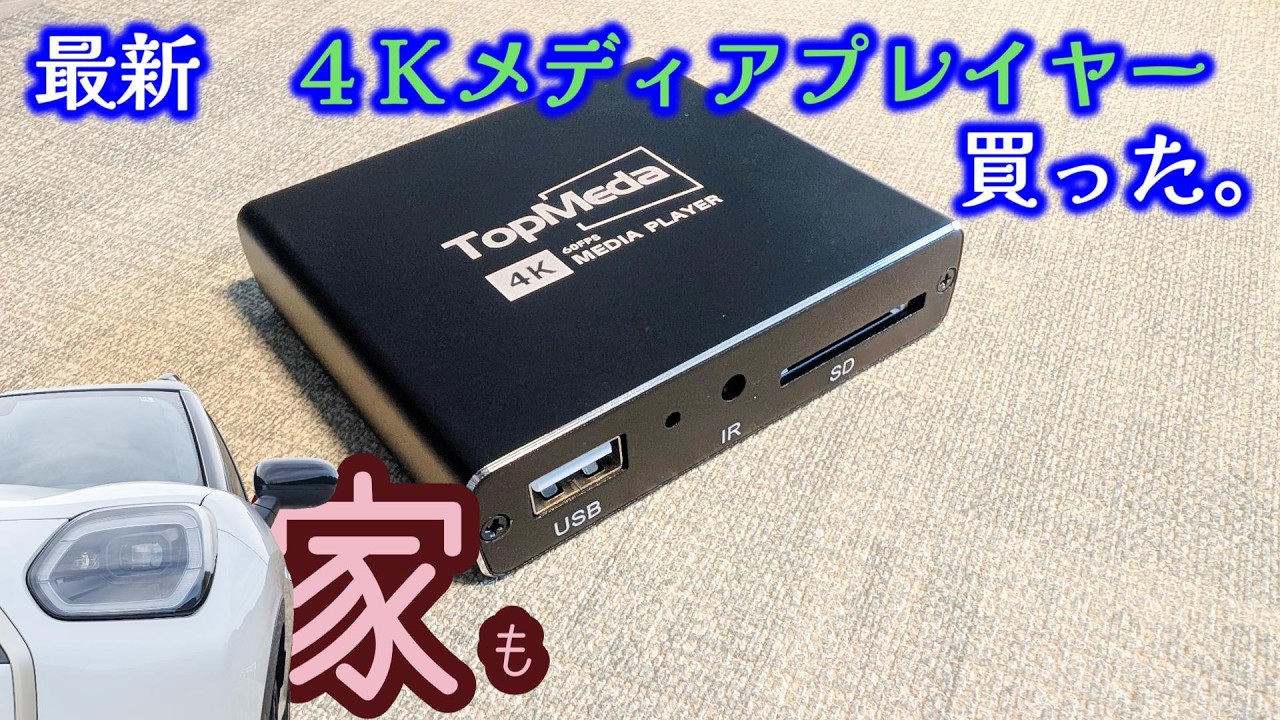 【家】も　最新　4Kメディアプレイヤー買ってみた！　どこでも動画・写真を再生！