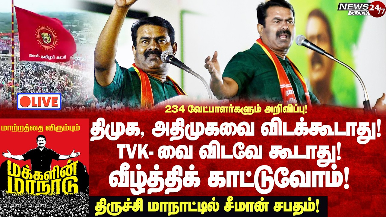 🔴LIVE : |திராவிட கட்சிகளா? நாமானு மோதிப்பார்க்கலாம்! 2026 நம்ம களம்!-திருச்சி மாநாட்டில் சீமான் மாஸ்