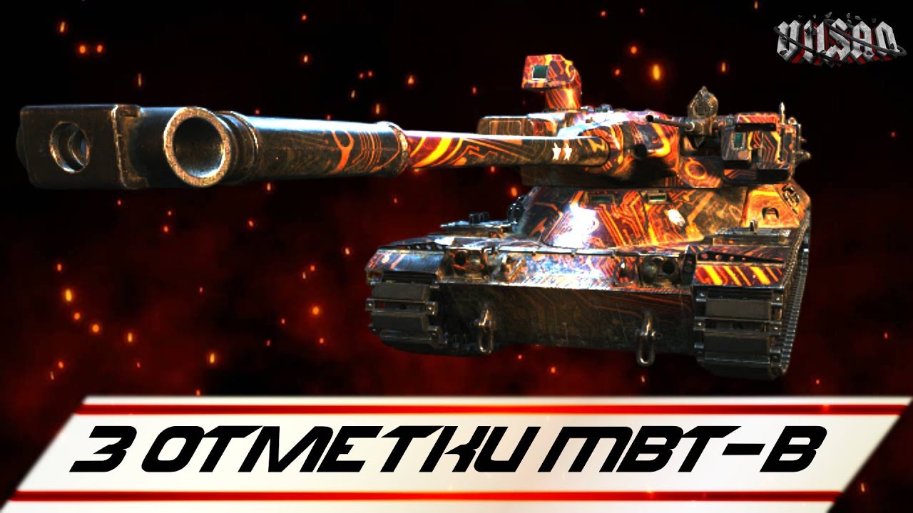 WOT | 3 Отметки МВТ-В |  #wot2.0 #worldoftanks  #wot  #woteu  #vilsan
