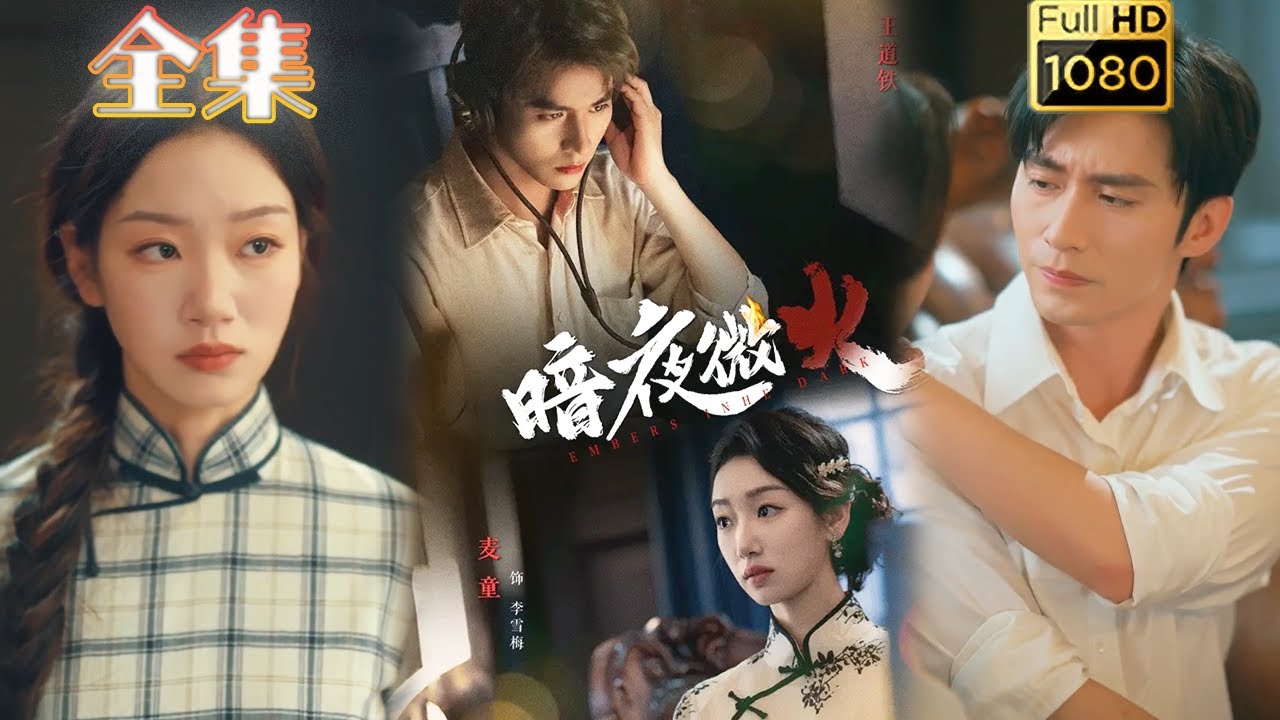 【假戏真做】《暗夜微火》王道铁＆麦童#古风好剧 #drama#shorts #shortvideo #短剧 #爱情#短劇#女頻#熱門#短剧推荐#短劇全集#甜剧#民国谍战剧 #民国剧 #谍战剧