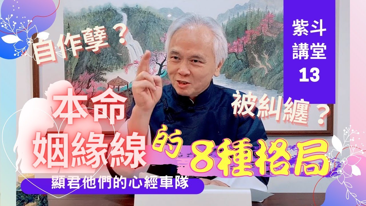 【紫微斗數】有沒有好的結婚機會 Part.2，自己執著的 VS 被別人糾纏的【本命姻緣線】｜EP13. 在命盤中的【八種格局】；對自己的選擇負責－顯君他們的心經車隊【CC字幕】