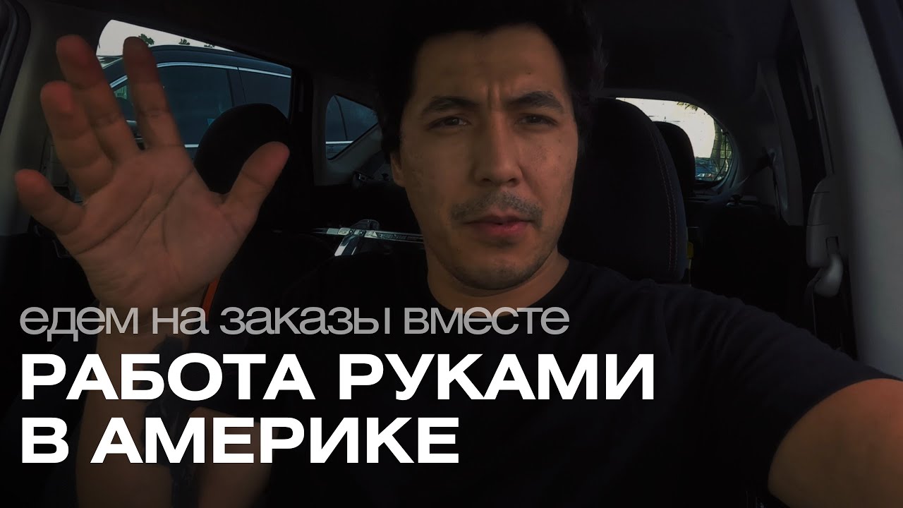 Мой рабочий день в США: от звонка до оплаты. Показываю, как я езжу по заказам в Сан-Франциско