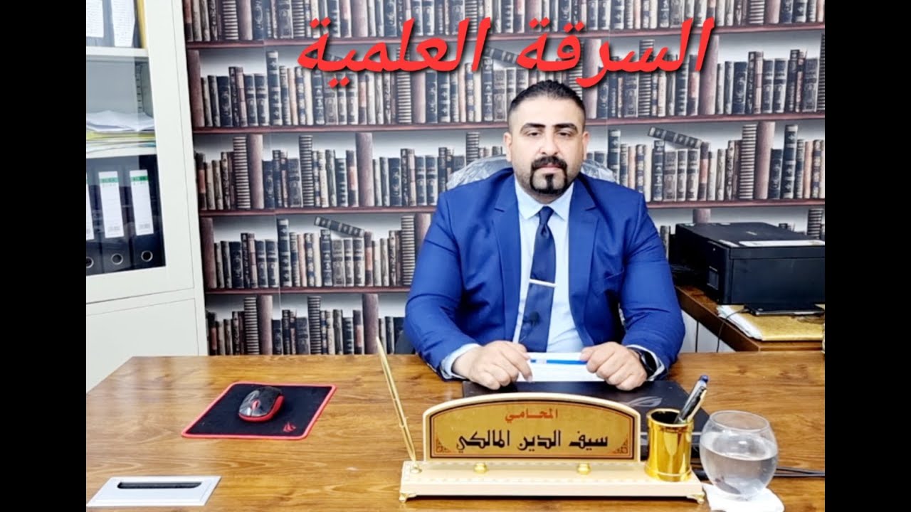 السرقة العلمية في القانون العراقي
