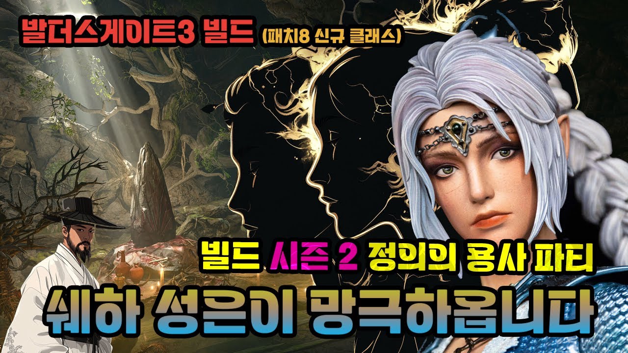 별들의 화합으로 완성한 신성한 광휘의 전사 드루아딘 (DRUADIN)  발더스 게이트 최강 캐릭터 시즌2 정의의 용사 서포터 (난이도: 중급)