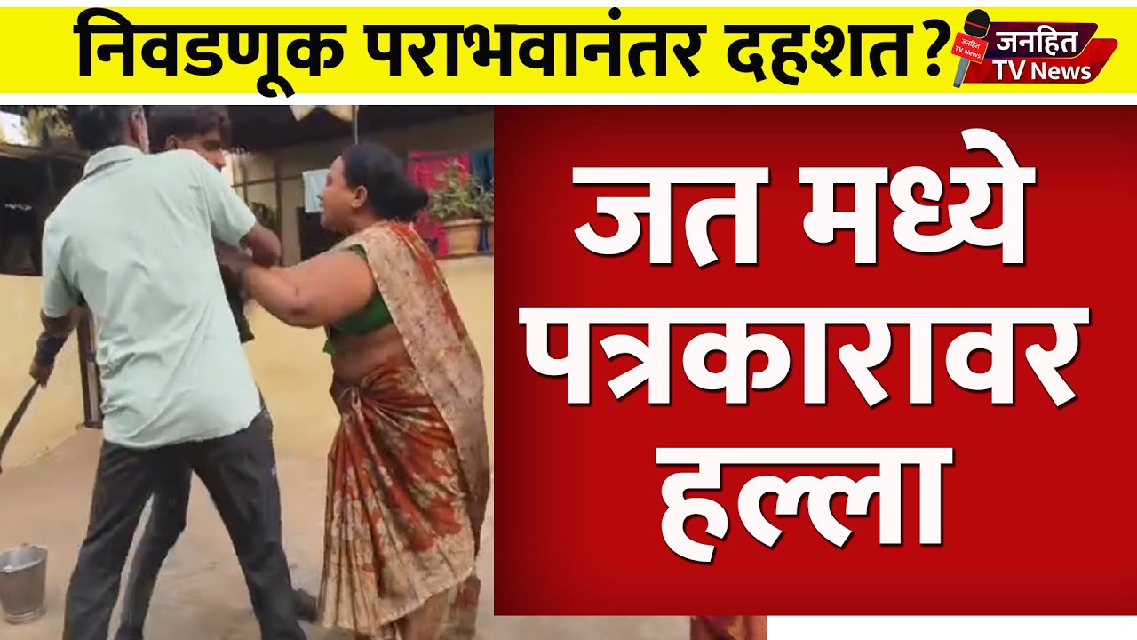 जत मध्ये पत्रकारावर हल्ला | निवडणूक पराभवानंतर दहशत? | जनहित टीव्ही न्यूज