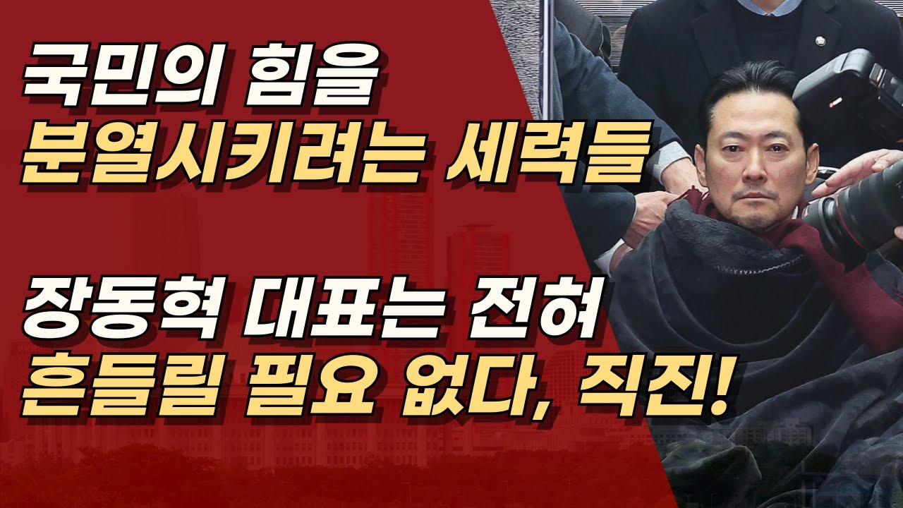 장동혁 대표는 친한계에 흔들릴 필요 없어, 내부 전열 가다듬는데 전념하길 ㅣ서정욱TV