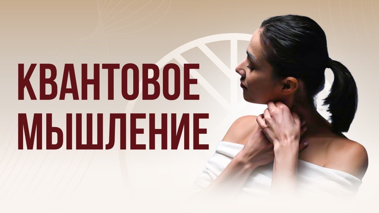 КВАНТОВОЕ мышление 