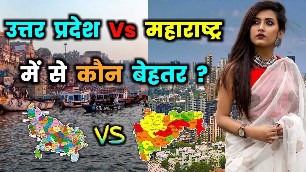 उत्तर प्रदेश और महाराष्ट्र में से कौन बेहतर ? Uttar Pradesh vs Maharashtra Full Comparison in Hindi