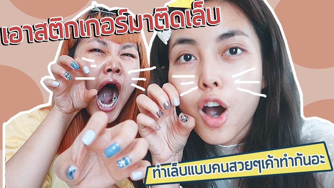 ลองเล่นสติกเกอร์ติดเล็บ เพลินๆหรือพังๆ l BewgoBowgin